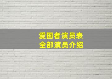 爱国者演员表 全部演员介绍